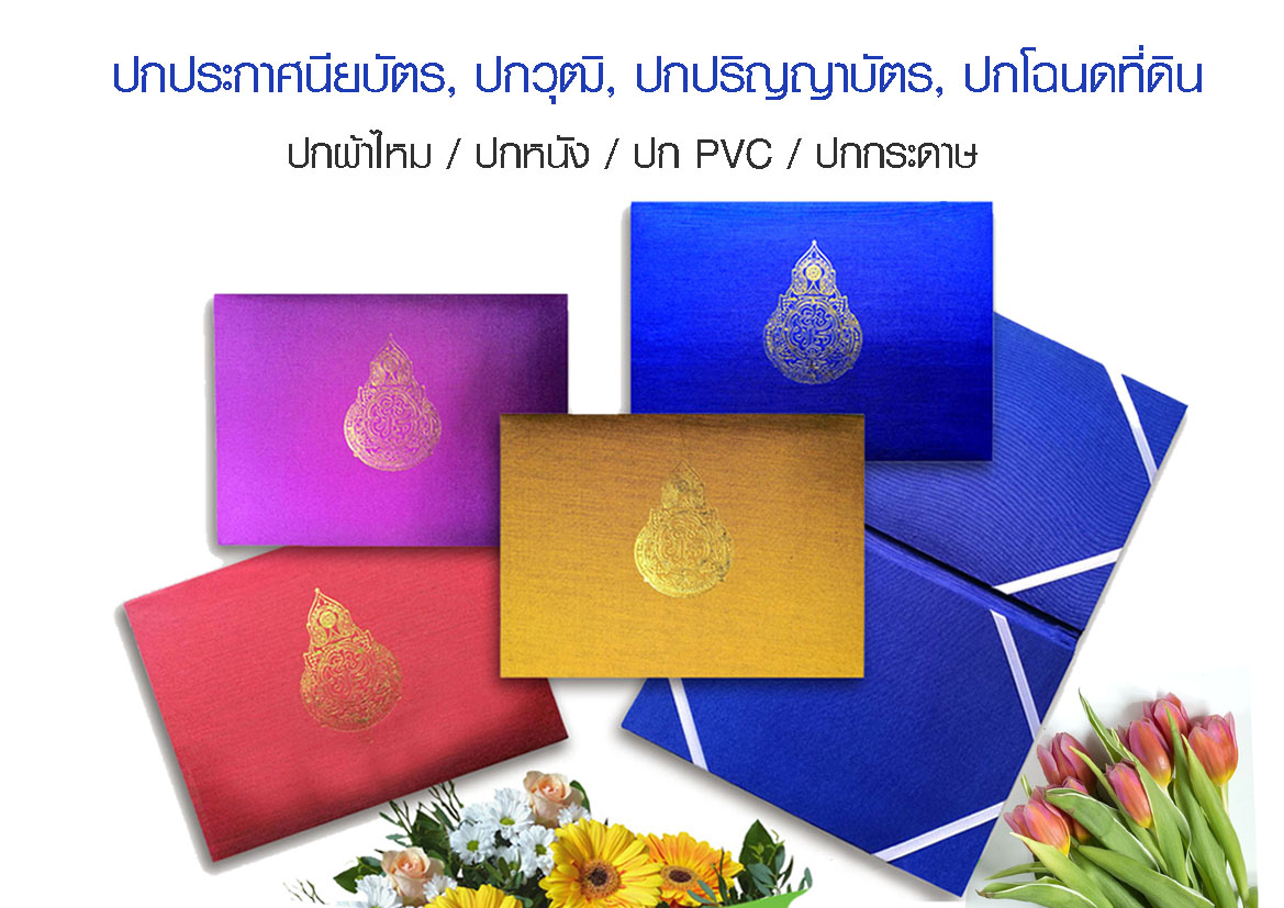 ผลิตปกประกาศนียบัตร