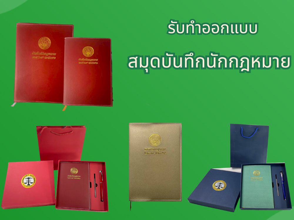 รับทำออกแบบสมุดบันทึกนักกฎหมาย