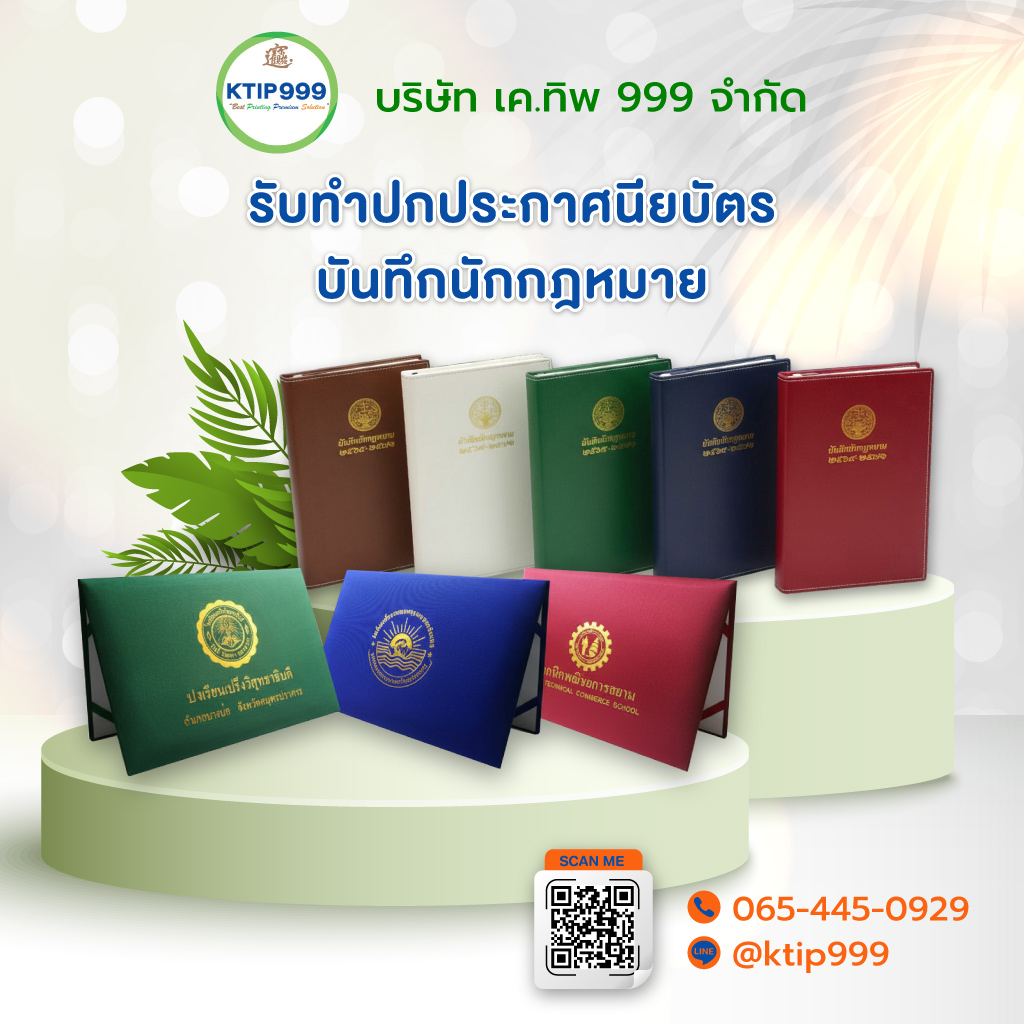 เคทิพ999 รับทำปกประกาศนียบัตร