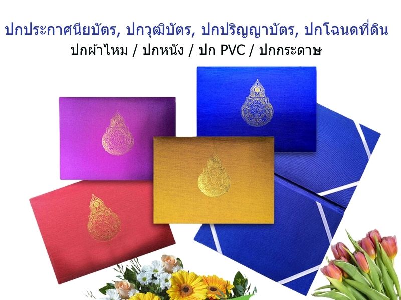 ผลิตปกประกาศนียบัตร