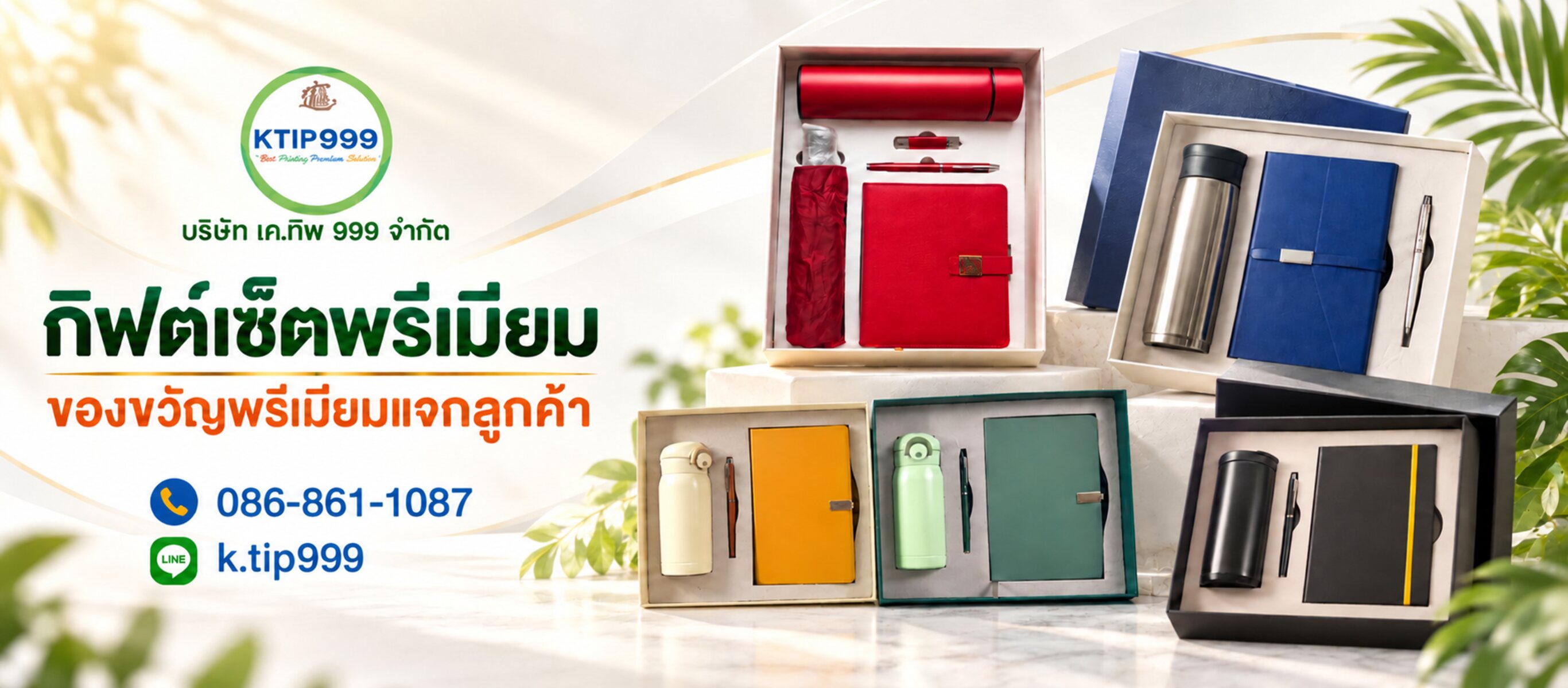 รับทำกิฟต์เซตพรีเมียมแจกลูกค้า